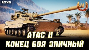 ATAC II - БОЙ НА МАСТЕР