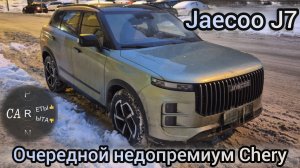 Jaecoo J7 - странный недопремиум от Chery