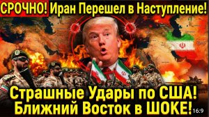 СРОЧНО! Иран Перешел в Наступление! Страшные Удары по США! Ближний Восток в ШОКЕ!