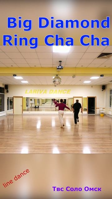 Big Diamond Ring Cha Cha Line Dance Твс Соло Омск