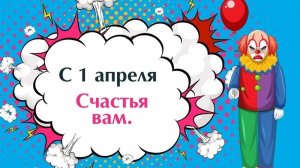 С 1 апреля Не злись а Улыбнись Поздравляю 1 апреля никому не веря