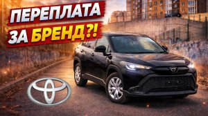 Почему цена такая высокая? Toyota Corolla Cross под заказ из Японии