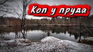 Два выхода на коп к лесному пруду.