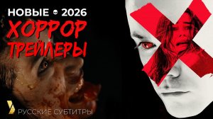 7 новых ХОРРОР ТРЕЙЛЕРОВ ● март 2026 ● от ПРИЗРАКОВ до ДИНОЗАВРОВ