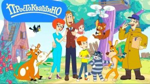 простоквашино развивающая и развлекательная игра для детей