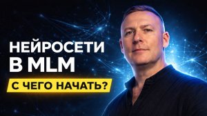 Как сетевику начать работать с нейросетями | Распаковка личности через ChatGPT