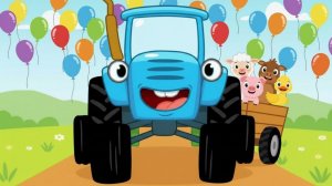 Синий трактор.