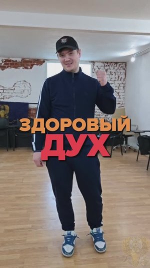 Здоровый дух