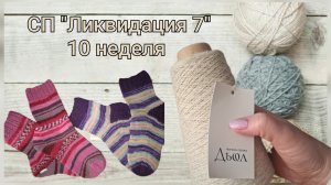 СП "Ликвидация 7"/10 неделя/Заказ готов/Купила лису🦊/Дела дачные