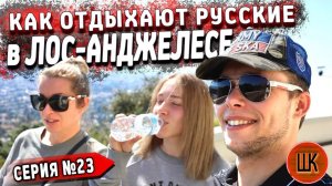 Все серии ! / Воссоединение Крупских / Сколько денег нужно на отдых в США / Шоу Крумана 2.23