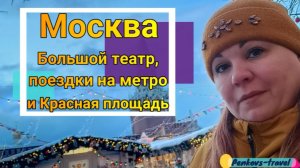 Москва: Большой театр, метро и Красная площадь