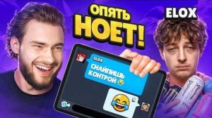 СНОВА ПОПАЛСЯ НА ЭЛОКСА… И ОН СРАЗУ НАЧАЛ НЫТЬ