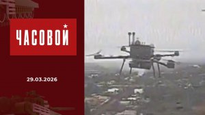 Спецоперация. Воздушные "охотники". Часовой. Выпуск от 29.03.2026