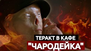 ДАЛЬНЕВОСТОЧНЫЙ КОШМАР | КАК СЖИГАЛИ ЛЮДЕЙ В КАФЕ "ЧАРОДЕЙКА"