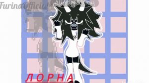 и коллаб фуринои.