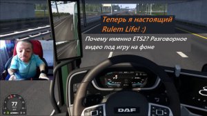 История о том как я стал дальнобойщиком / ETS2 / Разговорное видео