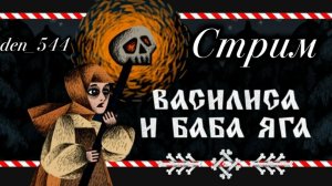 Cтрим прохождение игры Василиса и Баба Яга часть1
