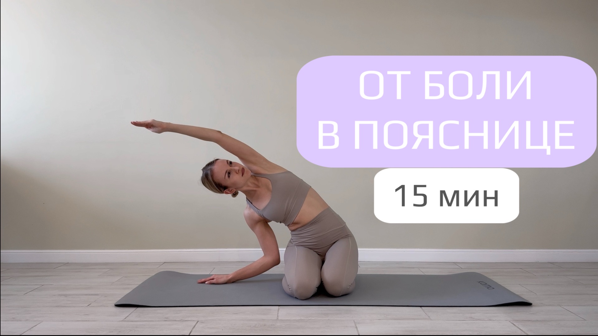 Болит поясница? Мягкая йога для облегчения боли и расслабления (15 минут)