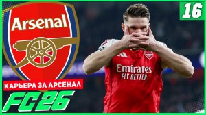 FC 26 КАРЬЕРА ЗА АРСЕНАЛ #16 - АРСЕНАЛ В 1/8 ЛИГИ ЧЕМПИОНОВ!