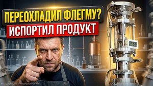 ФАТАЛЬНЫЕ ОШИБКИ самогонщиков !Синдром ХОЛОДНОЙ Флегмы | Тайны Флегмового Числа