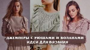 🎀 Вязаные джемперы с рюшами и воланами: Тренд этого сезона | Идеи для вдохновения 🎀