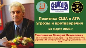 Лекция Тимошенко В. Н. "Угрозы и противоречия политики США в АТР"