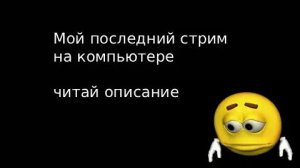 СТРИМ! Мой последний стрим на компьютере (чит опис)