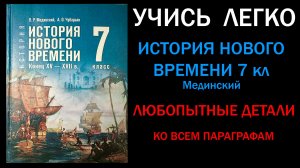 История Нового времени 7 класс Мединский. Любопытные детали. Слушать онлайн