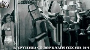 Картины со звуками песни. №1