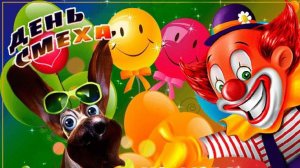 С 1 апреля Приколы с животными Юмор с праздником! 1 апреля никому не веря