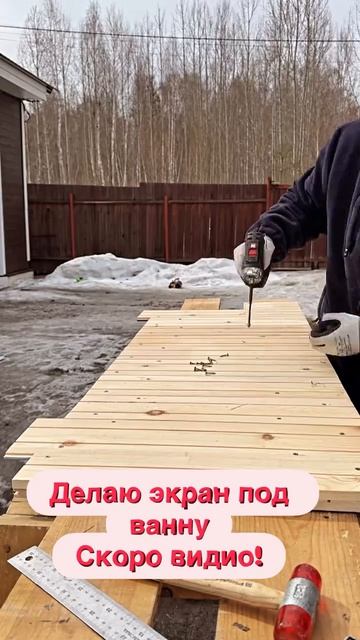 Делаю экран под ванну. Скоро полное видио