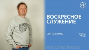 Воскресное служение | Сергей Сомов | 11:00