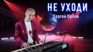 🌹💝🎸Встречаем бодрую новиночку "Не уходи" СЕРГЕЙ ОРЛОВ (2026)