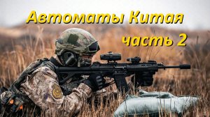 Стрелковое оружие Китая: Автоматы. Часть 2. Калибр 5.8 мм