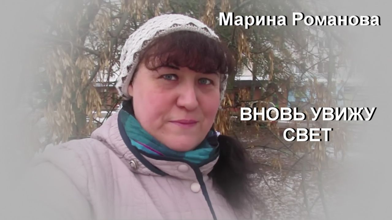 © Марина Романова "ВНОВЬ УВИЖУ СВЕТ"