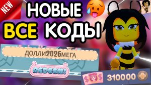 ❗ ВСЕ ❗ НРВЫЕ РАБОЧИЕ ПРОМОКОДЫ в "Dolly's Factory [Alpha]" - все коды Фабрика долли роблокс 2026