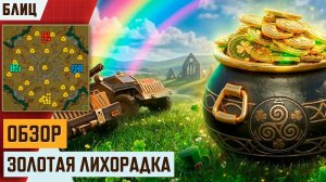 🍀 БЛИЦ-ТУРНИР «ЗОЛОТАЯ ЛИХОРАДКА» | БОЙ 2 | ИВЕНТ ПАТРИКА В АРТ ОФ ВАР 3