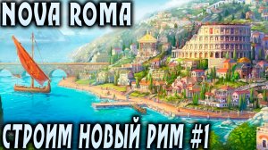 Nova Roma - обзор возможностей геймплея на примере строительства небольшого поселения Нового Рима #1