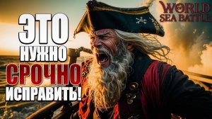 ЭТО СРОЧНО НУЖНО ИСПРАВИТЬ! | PVE-контент | World of Sea Battle | #103