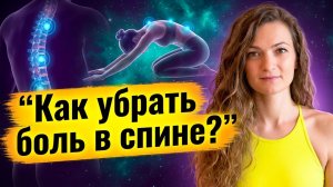 Почему болит поясница? Как убрать боль дома через йогатерапию — Яна Танас