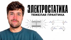Электростатика и Конденсаторы в ЕГЭ. Тяжелая Практика
