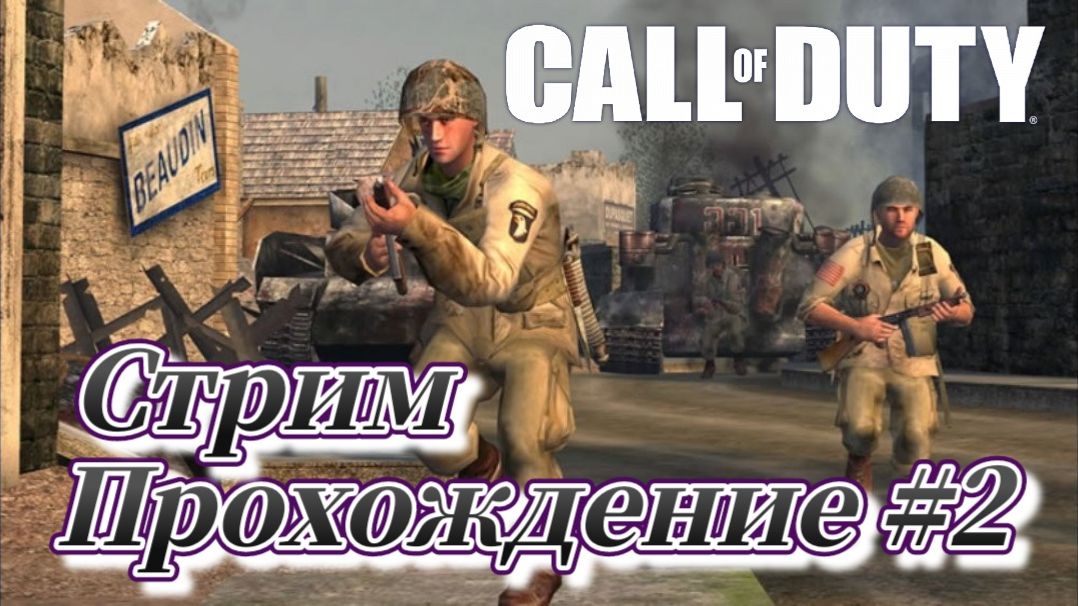 Call of Duty ( 2003 ) Прохождение №2 СТРИМ! Русская озвучка