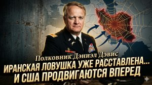 🕳️ Дэниел Дэвис | Иран расставил ловушку, а США в неё уже идут - шок-прогноз