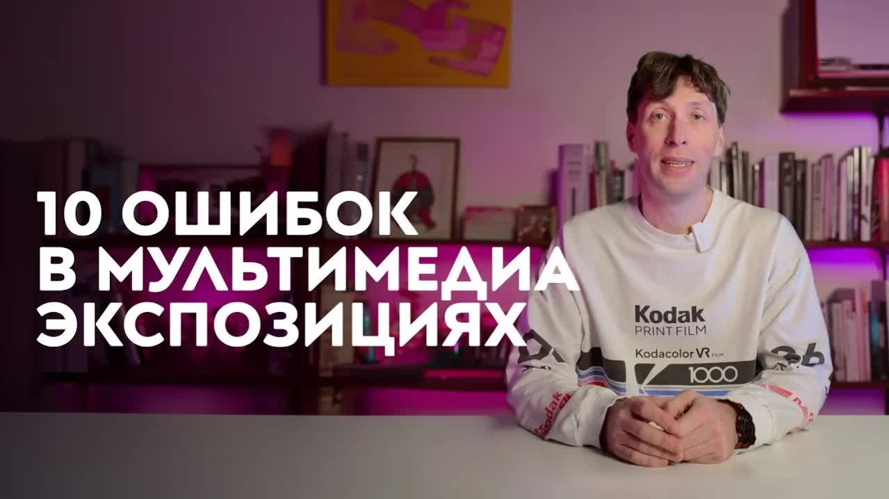 10 ошибок в мультимедиа экспозициях