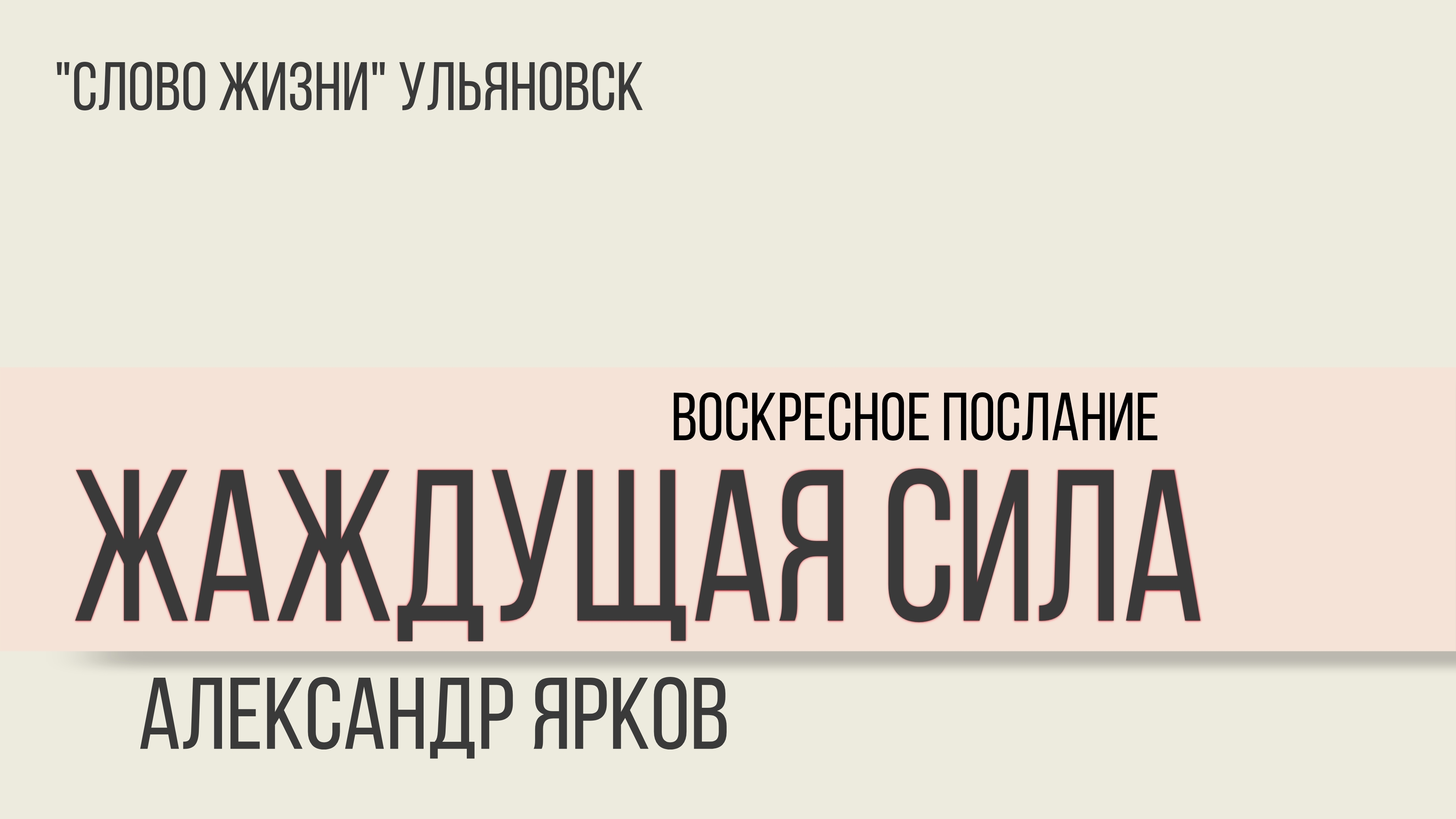 Жаждущая сила / Александр Ярков