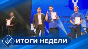 Итоги недели. 29 марта 2026 года