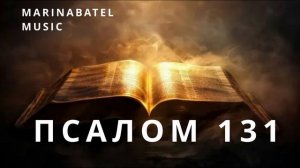ПСАЛОМ 131