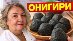 ОНИГИРИ ДОМА! Проще, чем кажется 😳