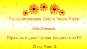 Образы ныне здравствующих, переданные из ТМ.. Часть 3