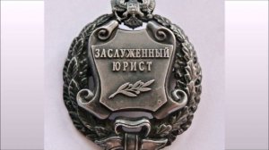 Заслуженный  юрист РФ